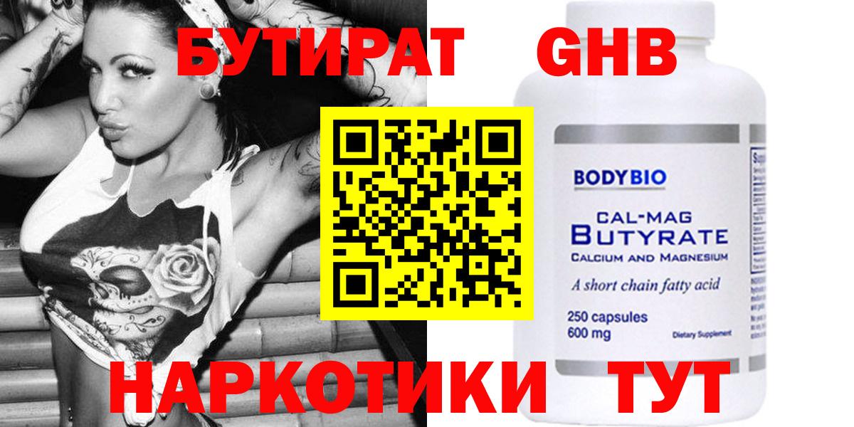 БУТИРАТ Butirat  Вход с VPN  Орск 